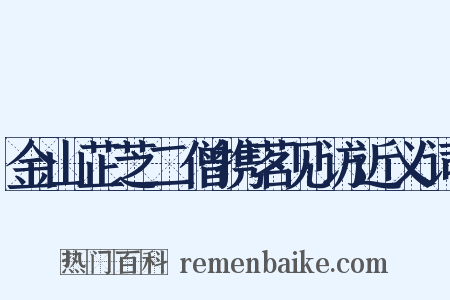 金山芷芝二僧携茗见访近义词是什么意思的图片